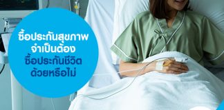 ซื้อประกันสุขภาพ จำเป็นต้อง ซื้อประกันชีวิต ด้วยหรือไม่