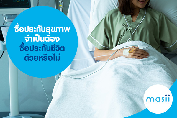 ซื้อประกันสุขภาพ จำเป็นต้อง ซื้อประกันชีวิต ด้วยหรือไม่ ซื้อประกันสุขภาพ จำเป็นต้อง ซื้อประกันชีวิต ด้วยหรือไม่