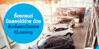 ซื้อรถยนต์มือสอง ได้ง่าย ๆ ด้วย สินเชื่อรถมือสอง KLeasing