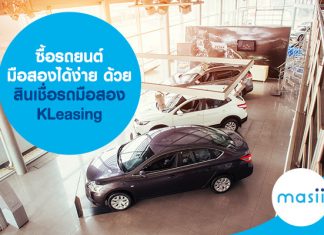 ซื้อรถยนต์มือสอง ได้ง่าย ๆ ด้วย สินเชื่อรถมือสอง KLeasing