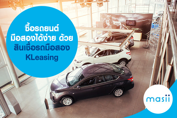 ซื้อรถยนต์มือสอง ได้ง่าย ๆ ด้วย สินเชื่อรถมือสอง KLeasing ซื้อรถยนต์มือสอง ได้ง่าย ๆ ด้วย สินเชื่อรถมือสอง KLeasing