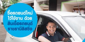 ซื้อรถยนต์ใหม่ ไว้ใช้งาน ด้วย สินเชื่อรถยนต์ ราชธานีลิสซิ่ง