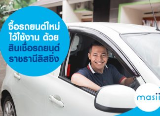 ซื้อรถยนต์ใหม่ ไว้ใช้งาน ด้วย สินเชื่อรถยนต์ ราชธานีลิสซิ่ง