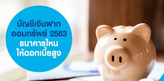 บัญชีเงินฝากออมทรัพย์ 2563 ธนาคารไหนให้ดอกเบี้ยสูง
