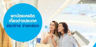 บัตรเครดิต เที่ยวต่างประเทศ สะดวกสบาย ช้อปง่าย จ่ายคล่อง