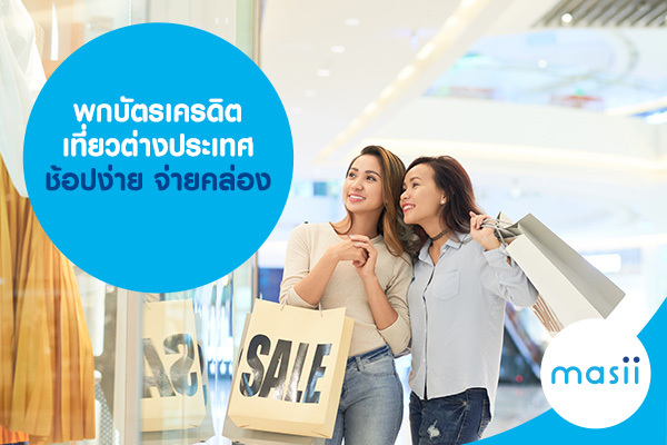 บัตรเครดิต เที่ยวต่างประเทศ สะดวกสบาย ช้อปง่าย จ่ายคล่อง-1 บัตรเครดิต เที่ยวต่างประเทศ สะดวกสบาย ช้อปง่าย จ่ายคล่อง