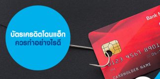 บัตรเครดิตโดนแฮ็ก ควรทำอย่างไรดี