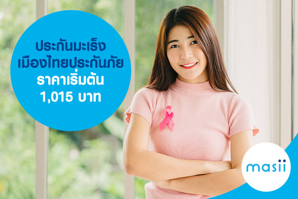 ประกันมะเร็ง เมืองไทยประกันภัย ราคาเริ่มต้น 1,015 บาท ประกันมะเร็ง เมืองไทยประกันภัย ราคาเริ่มต้น 1,015 บาท