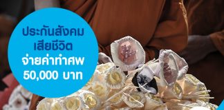 ประกันสังคม เสียชีวิต เพิ่มสิทธิ จ่ายค่าทำศพ 50,000 บาท