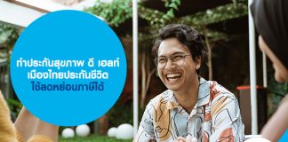 ประกันสุขภาพ ดี เฮลท์ เมืองไทยประกันชีวิต ใช้ลดหย่อนภาษีได้