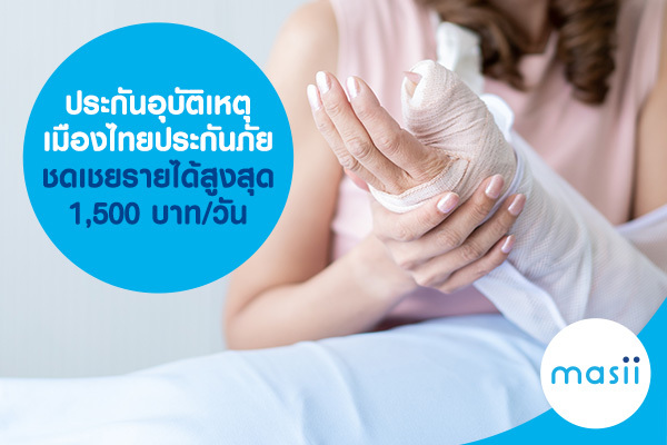 ประกันอุบัติเหตุ เมืองไทยประกันภัย ชดเชยรายได้ 1,500 บาท:วัน ประกันอุบัติเหตุ เมืองไทยประกันภัย ชดเชยรายได้ 1,500 บาท/วัน