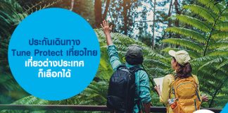 ประกันเดินทาง Tune Protect เที่ยวไทย เที่ยวต่างประเทศ ก็เลือกได้