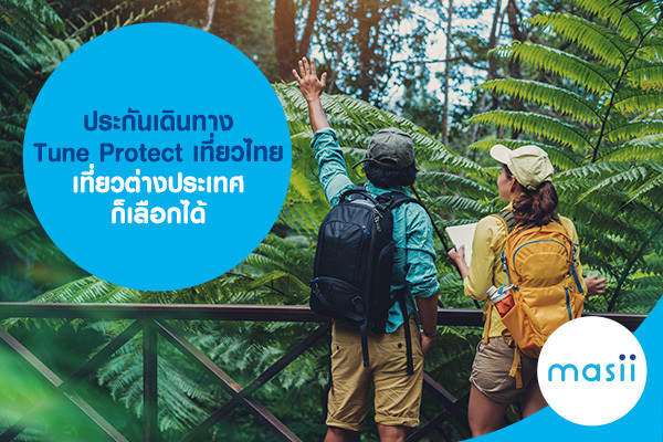 ประกันเดินทาง Tune Protect เที่ยวไทย เที่ยวต่างประเทศ ก็เลือกได้ ประกันเดินทาง Tune Protect เที่ยวไทย เที่ยวต่างประเทศ ก็เลือกได้