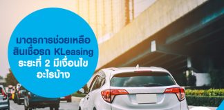 มาตรการช่วยเหลือ สินเชื่อรถ KLeasing ระยะที่ 2 มีเงื่อนไขอะไรบ้าง