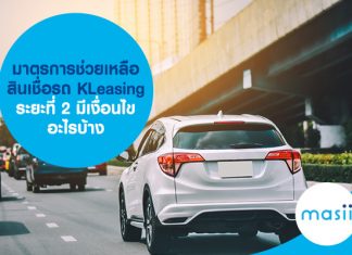 มาตรการช่วยเหลือ สินเชื่อรถ KLeasing ระยะที่ 2 มีเงื่อนไขอะไรบ้าง