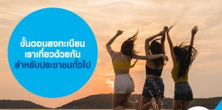 ลงทะเบียน เราเที่ยวด้วยกัน สำหรับบุคคลทั่วไป มีขั้นตอนอย่างไรบ้าง 