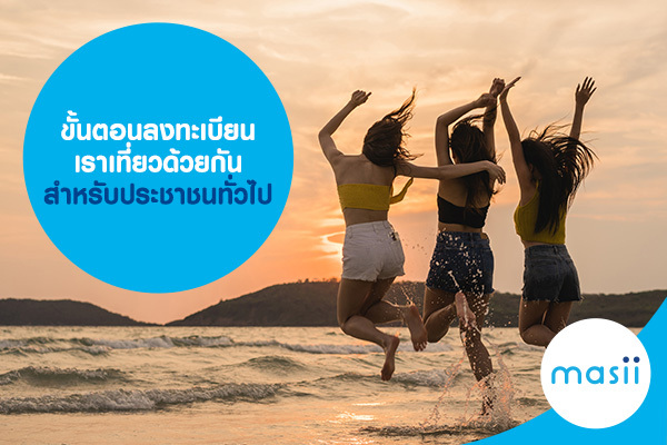 ลงทะเบียน เราเที่ยวด้วยกัน สำหรับบุคคลทั่วไป มีขั้นตอนอย่างไรบ้าง ลงทะเบียน เราเที่ยวด้วยกัน สำหรับบุคคลทั่วไป มีขั้นตอนอย่างไรบ้าง