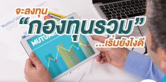ลงทุน กองทุนรวม ขั้นตอนง่ายกว่าที่คิด!!!
