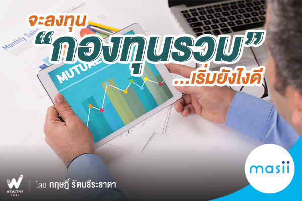 ลงทุน กองทุนรวม ขั้นตอนง่ายกว่าที่คิด!!! ลงทุน กองทุนรวม ขั้นตอนง่ายกว่าที่คิด!!!