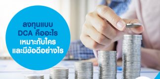 ลงทุนแบบ DCA คืออะไร เหมาะกับใคร และมีข้อดีอย่างไร 
