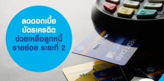 ลดดอกเบี้ยบัตรเครดิต ช่วยเหลือลูกหนี้รายย่อย ระยะที่ 2