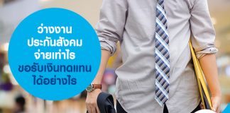 ว่างงาน ประกันสังคม จ่ายเท่าไร ขอรับเงินทดแทน ได้อย่างไร 