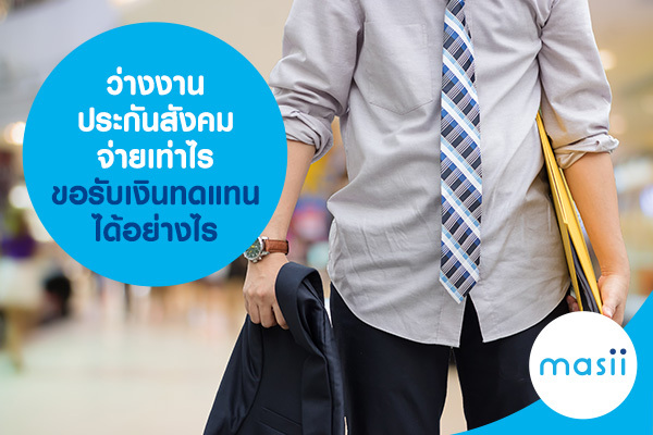 ว่างงาน ประกันสังคม จ่ายเท่าไร ขอรับเงินทดแทน ได้อย่างไร ว่างงาน ประกันสังคม จ่ายเท่าไร ขอรับเงินทดแทน ได้อย่างไร