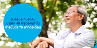 สมัครประกันสังคม มาตรา 40 ผู้สูงอายุก็ทำได้ จ่ายขั้นต่ำ 70 บาทต่อเดือน