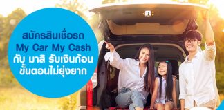 สมัครสินเชื่อรถ My Car My Cash กับ มาสิ รับเงินก้อน ขั้นตอนไม่ยุ่งยาก