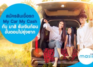 สมัครสินเชื่อรถ My Car My Cash กับ มาสิ รับเงินก้อน ขั้นตอนไม่ยุ่งยาก