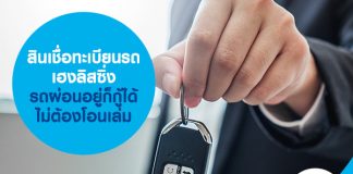 สินเชื่อทะเบียนรถ เฮงลิสซิ่ง รถผ่อนอยู่ก็กู้ได้ ไม่ต้องโอนเล่ม