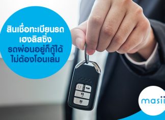 สินเชื่อทะเบียนรถ เฮงลิสซิ่ง รถผ่อนอยู่ก็กู้ได้ ไม่ต้องโอนเล่ม