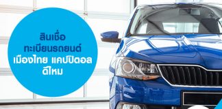 สินเชื่อทะเบียนรถยนต์ เมืองไทย แคปปิตอล ดีไหม
