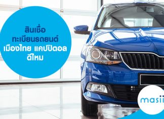 สินเชื่อทะเบียนรถยนต์ เมืองไทย แคปปิตอล ดีไหม
