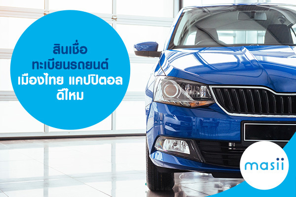 สินเชื่อทะเบียนรถยนต์ เมืองไทย แคปปิตอล ดีไหม สินเชื่อทะเบียนรถยนต์ เมืองไทย แคปปิตอล ดีไหม