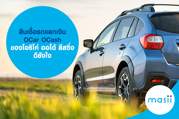 สินเชื่อรถแลกเงิน OCar OCash โอริโค่ ออโต้ ลีสซิ่ง ดียังไง-1
