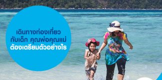 เดินทางท่องเที่ยวกับเด็ก คุณพ่อคุณแม่ต้องเตรียมตัวอย่างไร