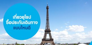 เที่ยวยุโรป ซื้อประกันเดินทางแบบไหนดี 