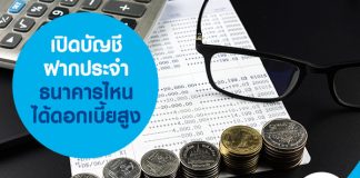 เปิด บัญชีฝากประจำ ธนาคารไหนได้ดอกเบี้ยสูง