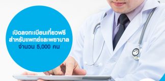 เปิดลงทะเบียนเที่ยวฟรี สำหรับแพทย์และพยาบาล จำนวน 5,000 คน.jpg