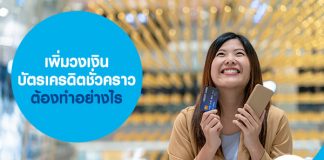 เพิ่มวงเงินบัตรเครดิต ชั่วคราว ต้องทำอย่างไร 
