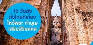 10 วัดดังทั่วไทย ที่เที่ยว ไหว้พระ ทำบุญ เสริมสิริมงคล