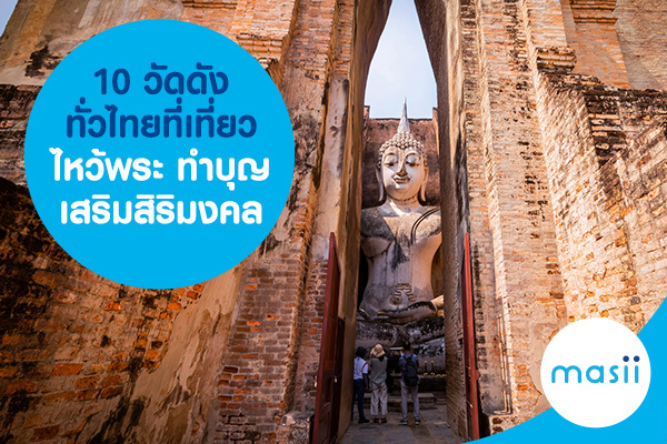 10 วัดดังทั่วไทย ที่เที่ยว ไหว้พระ ทำบุญ เสริมสิริมงคล 10 วัดดังทั่วไทย ที่เที่ยว ไหว้พระ ทำบุญ เสริมสิริมงคล