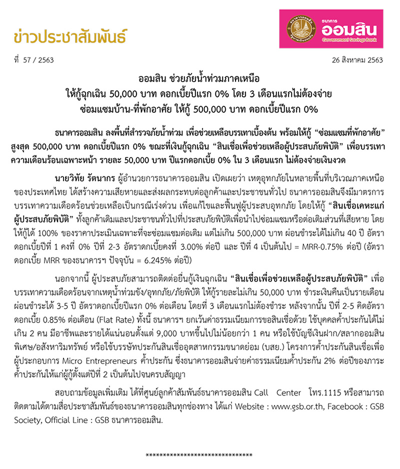 สินเชื่อเพื่อช่วยเหลือผู้ประสบภัยพิบัติ