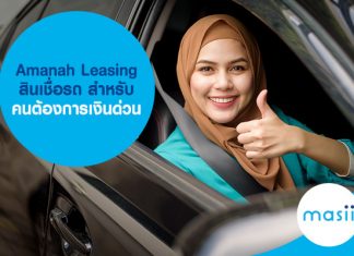 Amanah Leasing สินเชื่อรถ สำหรับคนต้องการเงินด่วน