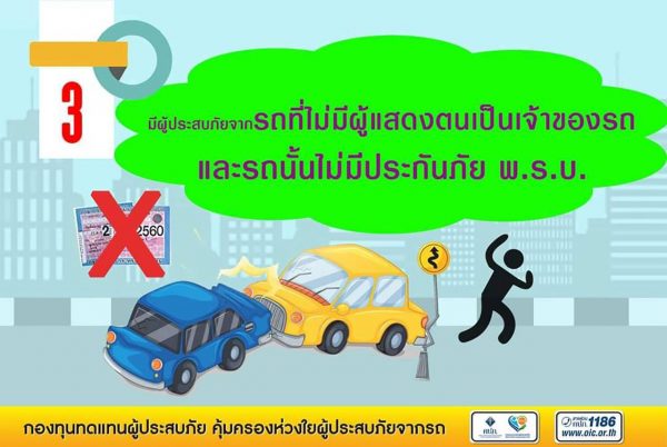 รถไม่มี พ.ร.บ. สามารถเบิกค่าเสียหายได้ในกรณีใดบ้าง