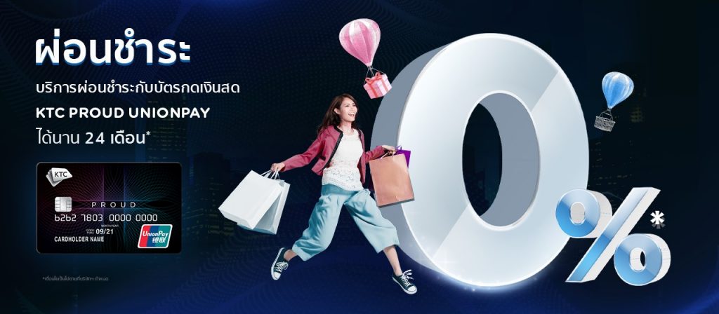 กดเงินสด ผ่อนได้นาน และรูดซื้อสินค้าได้กับบัตรกดเงินสด KTC PROUD (UNION PAY)