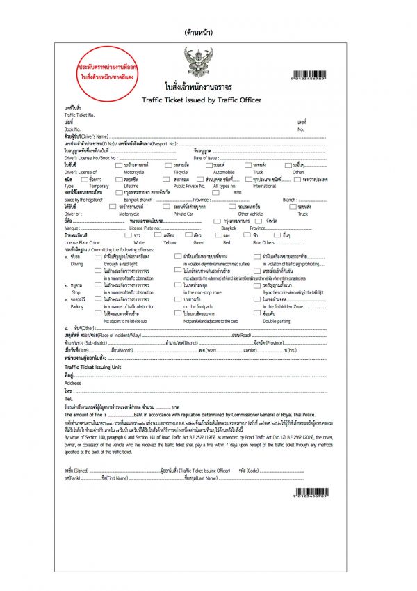 ใบสั่งจราจร รูปแบบใหม่ ติดหน้ารถ-ส่งไปรษณีย์ เริ่มใช้ 1 พ.ย. 63