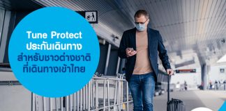 ทูนประกันภัย ประกันเดินทาง สำหรับชาวต่างชาติ ที่เดินทางเข้าไทย 