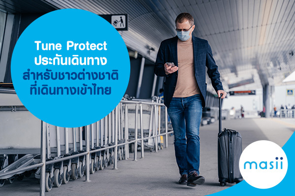 ทูนประกันภัย ประกันเดินทาง สำหรับชาวต่างชาติ ที่เดินทางเข้าไทย ทูนประกันภัย ประกันเดินทาง สำหรับชาวต่างชาติ ที่เดินทางเข้าไทย